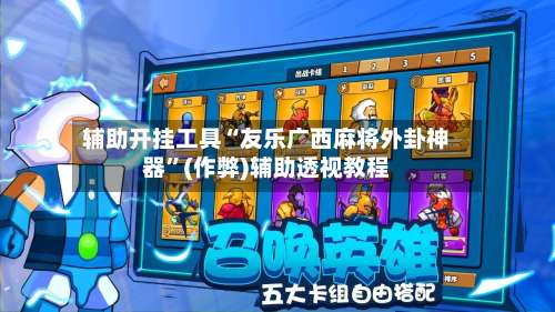 辅助开挂工具“友乐广西麻将外卦神器”(作弊)辅助透视教程-第3张图片