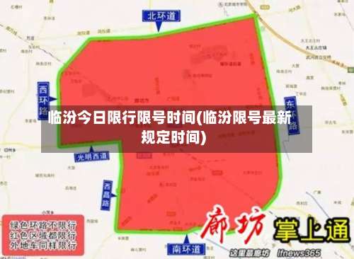 临汾今日限行限号时间(临汾限号最新规定时间)-第2张图片