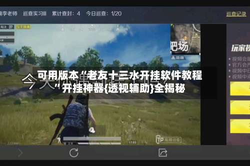 可用版本“老友十三水开挂软件教程	”开挂神器{透视辅助}全揭秘-第2张图片