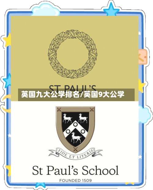 英国九大公学排名/英国9大公学