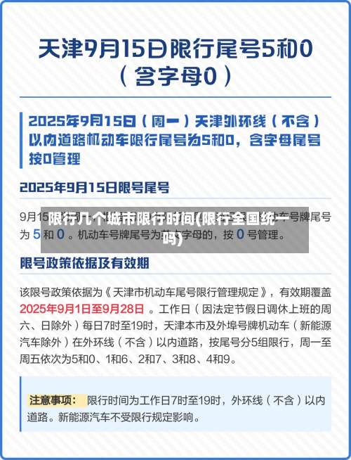 限行几个城市限行时间(限行全国统一吗)