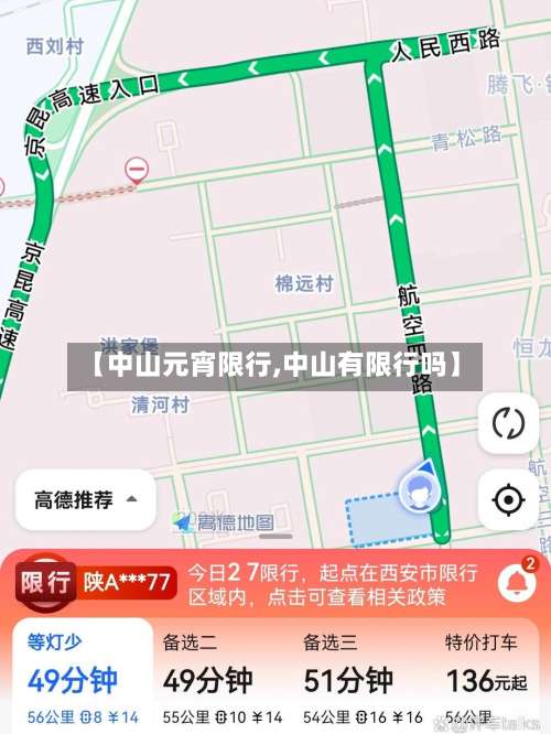 【中山元宵限行,中山有限行吗】-第2张图片