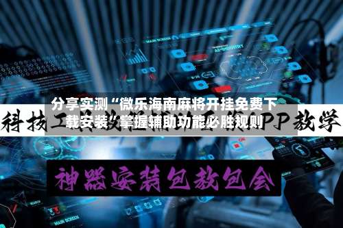 分享实测“微乐海南麻将开挂免费下载安装	”掌握辅助功能必胜规则-第2张图片