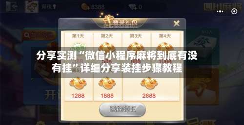 分享实测“微信小程序麻将到底有没有挂”详细分享装挂步骤教程-第2张图片