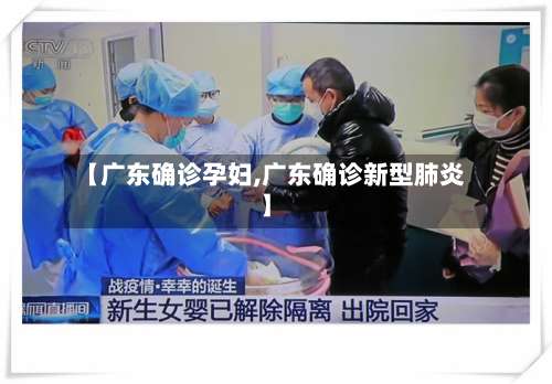 【广东确诊孕妇,广东确诊新型肺炎】