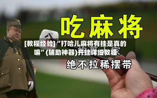 [教程经验]“打哈儿麻将有挂是真的嘛	”(辅助神器)开挂详细教程-第2张图片