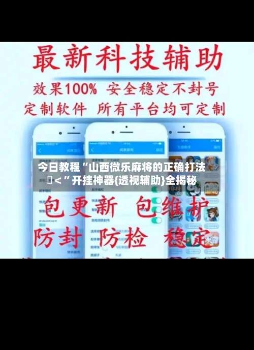 今日教程“山西微乐麻将的正确打法	＜	”开挂神器{透视辅助}全揭秘-第2张图片