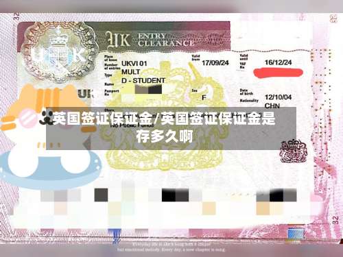 英国签证保证金/英国签证保证金是存多久啊-第2张图片