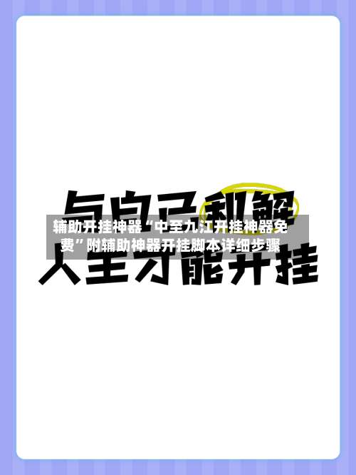 辅助开挂神器“中至九江开挂神器免费”附辅助神器开挂脚本详细步骤-第3张图片
