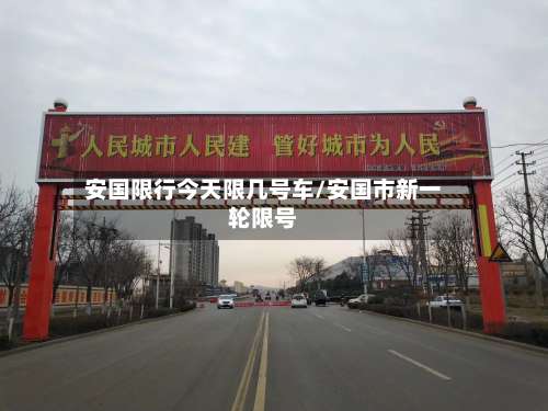 安国限行今天限几号车/安国市新一轮限号