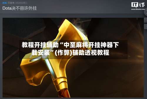 教程开挂辅助“中至麻将开挂神器下载安装”(作弊)辅助透视教程-第3张图片