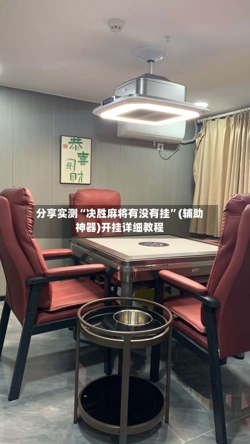 分享实测“决胜麻将有没有挂	”(辅助神器)开挂详细教程-第2张图片