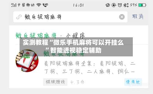 实测教程“微乐手机麻将可以开挂么”智能透视稳定辅助-第3张图片