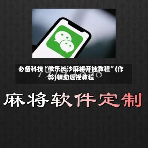 必备科技“微乐长沙麻将开挂教程”(作弊)辅助透视教程-第3张图片