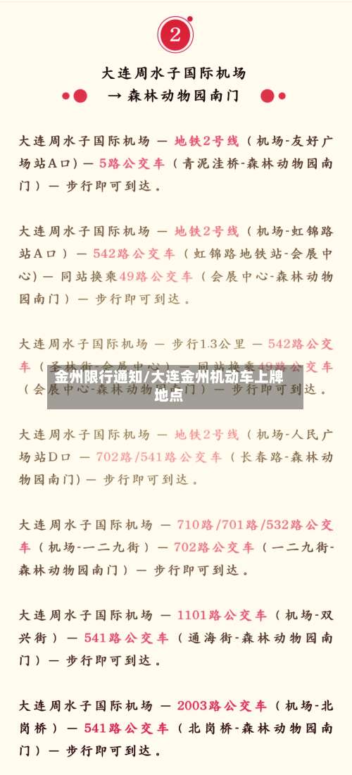 金州限行通知/大连金州机动车上牌地点-第3张图片
