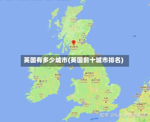 英国有多少城市(英国前十城市排名)-第2张图片
