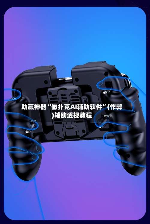 助赢神器“微扑克AI辅助软件”(作弊)辅助透视教程-第3张图片