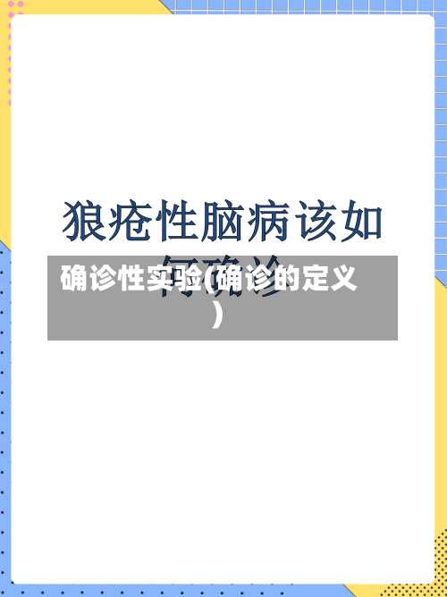 确诊性实验(确诊的定义)-第3张图片