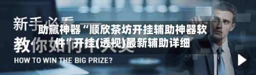 助赢神器“顺欣茶坊开挂辅助神器软件”开挂(透视)最新辅助详细-第2张图片