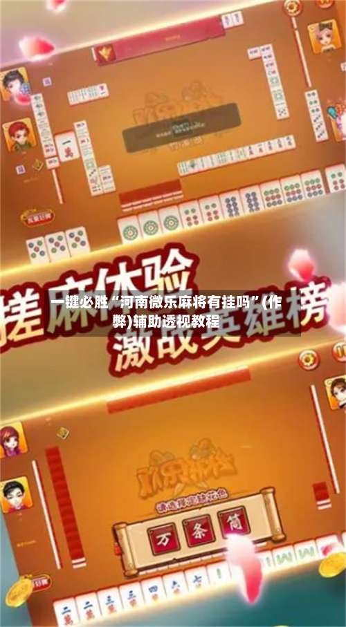 一键必胜“河南微乐麻将有挂吗”(作弊)辅助透视教程-第3张图片