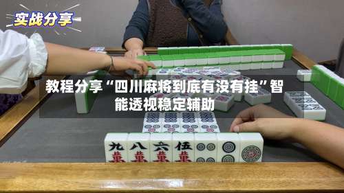 教程分享“四川麻将到底有没有挂	”智能透视稳定辅助-第2张图片