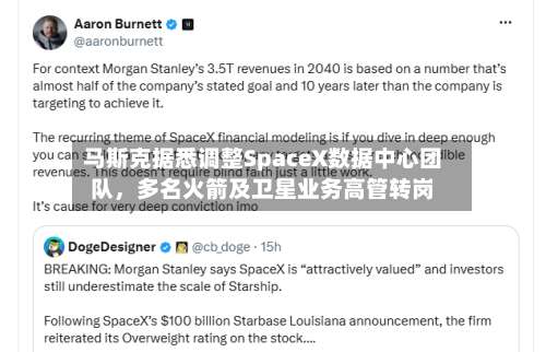 马斯克据悉调整SpaceX数据中心团队，多名火箭及卫星业务高管转岗-第1张图片