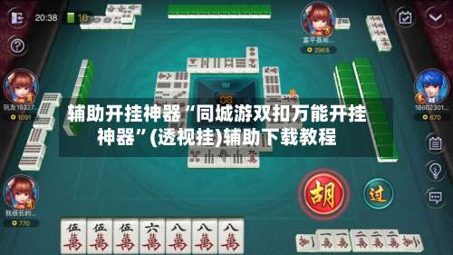 辅助开挂神器“同城游双扣万能开挂神器	”(透视挂)辅助下载教程-第3张图片