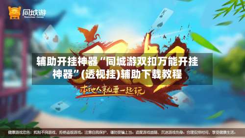 辅助开挂神器“同城游双扣万能开挂神器”(透视挂)辅助下载教程