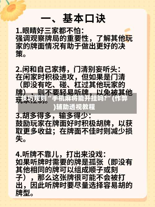 技巧规则“手机麻将能开挂吗?	”(作弊)辅助透视教程-第2张图片