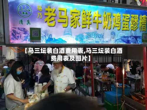 【马三坛装白酒费用表,马三坛装白酒费用表及图片】-第2张图片