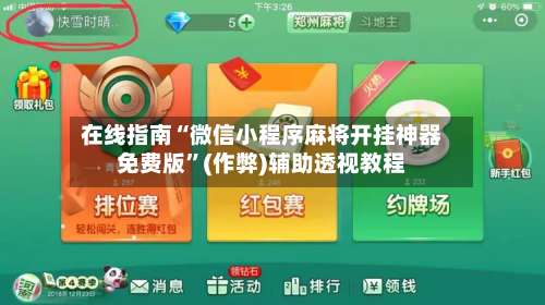 在线指南“微信小程序麻将开挂神器免费版	”(作弊)辅助透视教程-第2张图片