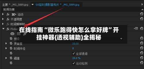 在线指南“微乐跑得快怎么拿好牌”开挂神器{透视辅助}全揭秘