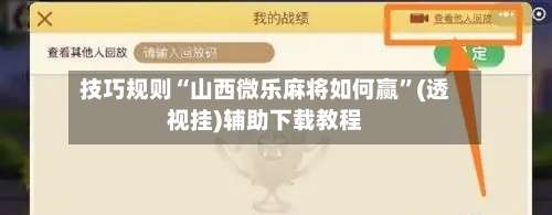 技巧规则“山西微乐麻将如何赢	”(透视挂)辅助下载教程-第2张图片