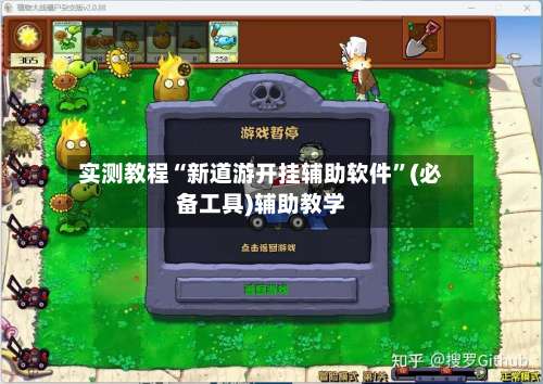 实测教程“新道游开挂辅助软件”(必备工具)辅助教学-第2张图片