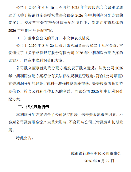 成都银行公布中期利润分配方案:拟每10股分配现金股利4.89元
