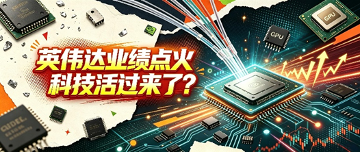 英伟达强劲业绩引爆，AI科技满血复苏！
